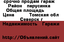 срочно продам гараж › Район ­ парусинка › Общая площадь ­ 32 › Цена ­ 250 - Томская обл., Северск г. Недвижимость » Гаражи   